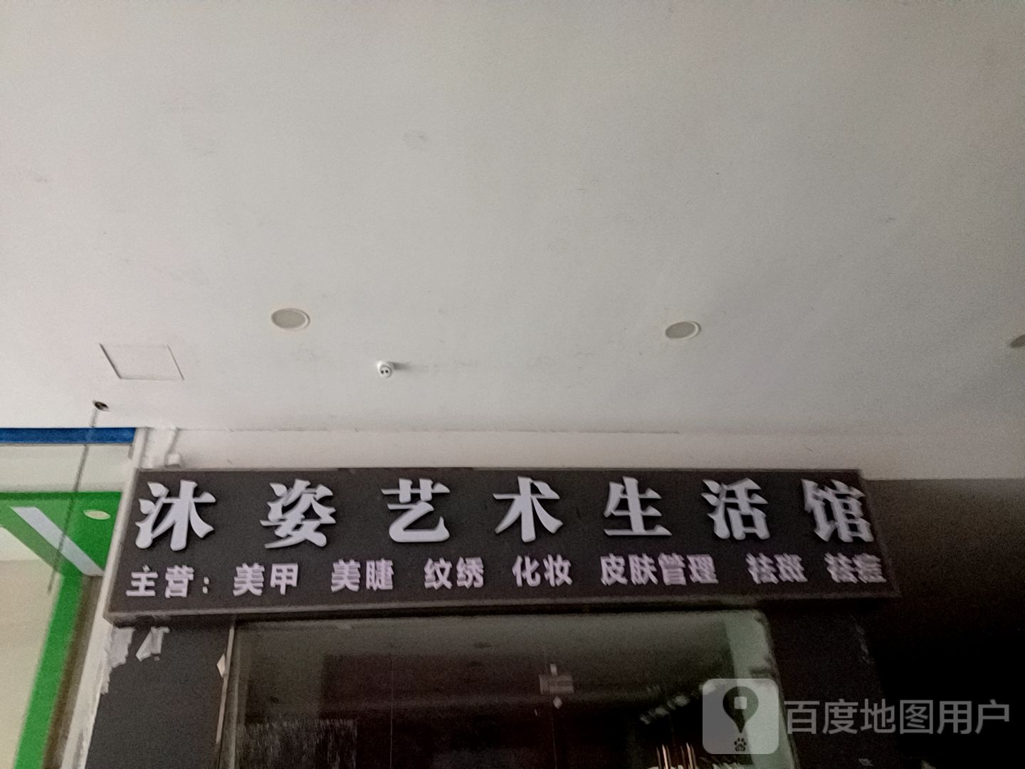 沐姿美甲美睫皮肤管理生活馆(万象国际城店)