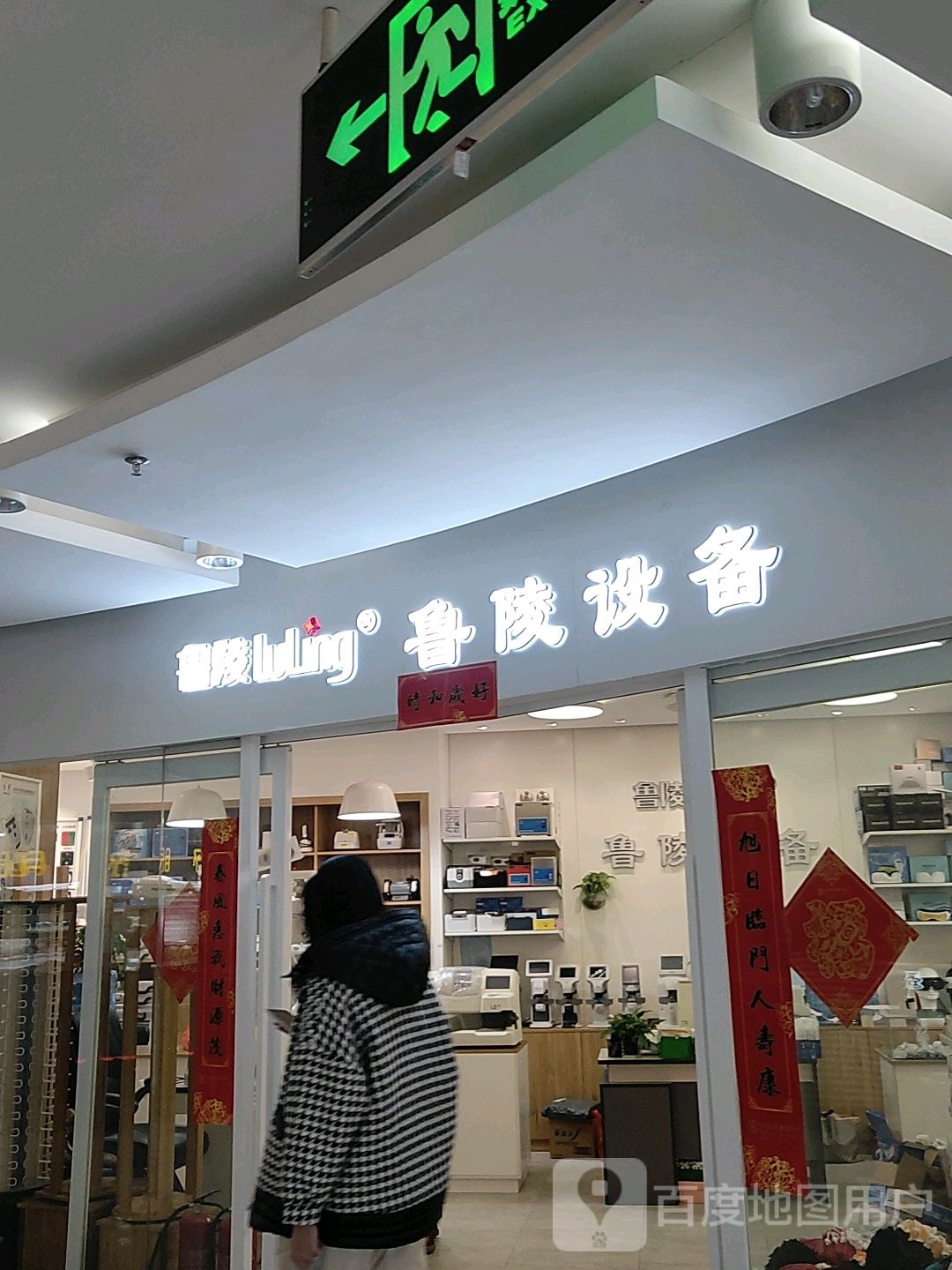 鲁陵设备(汇金升龙商业广场店)