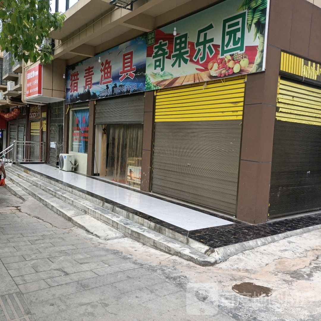 猎青渔具