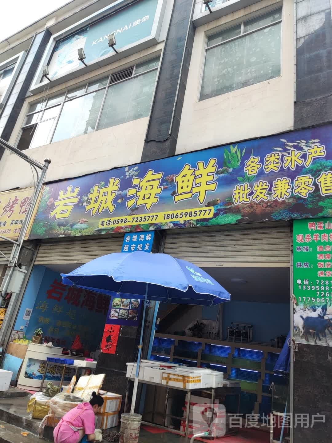 岩城海鲜