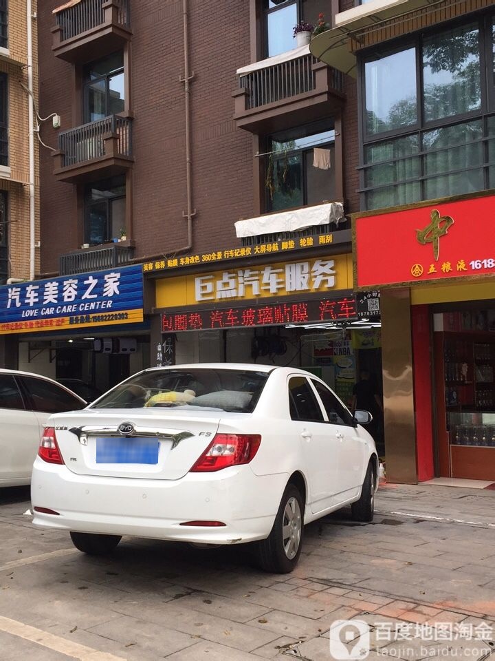 巨典养车