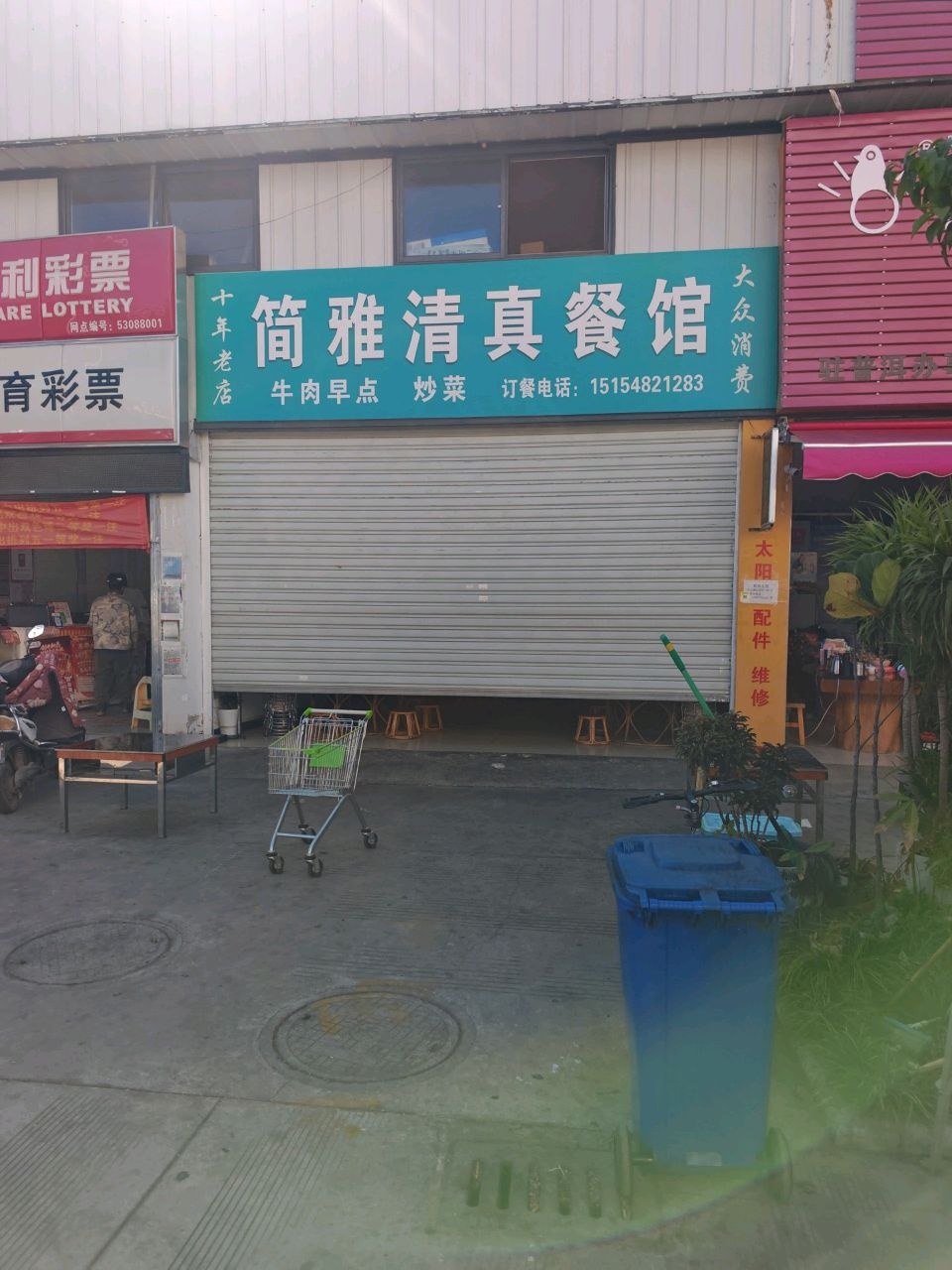 简雅清真餐馆(雅侎汇店)