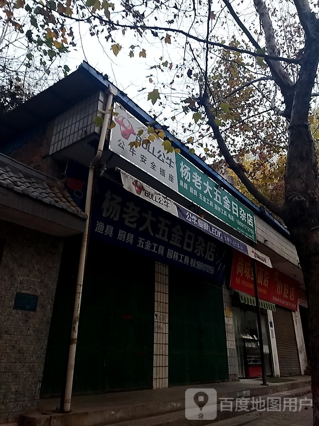 杨老大五金日杂店