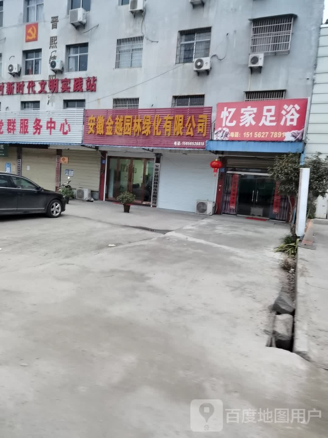 忆家足浴