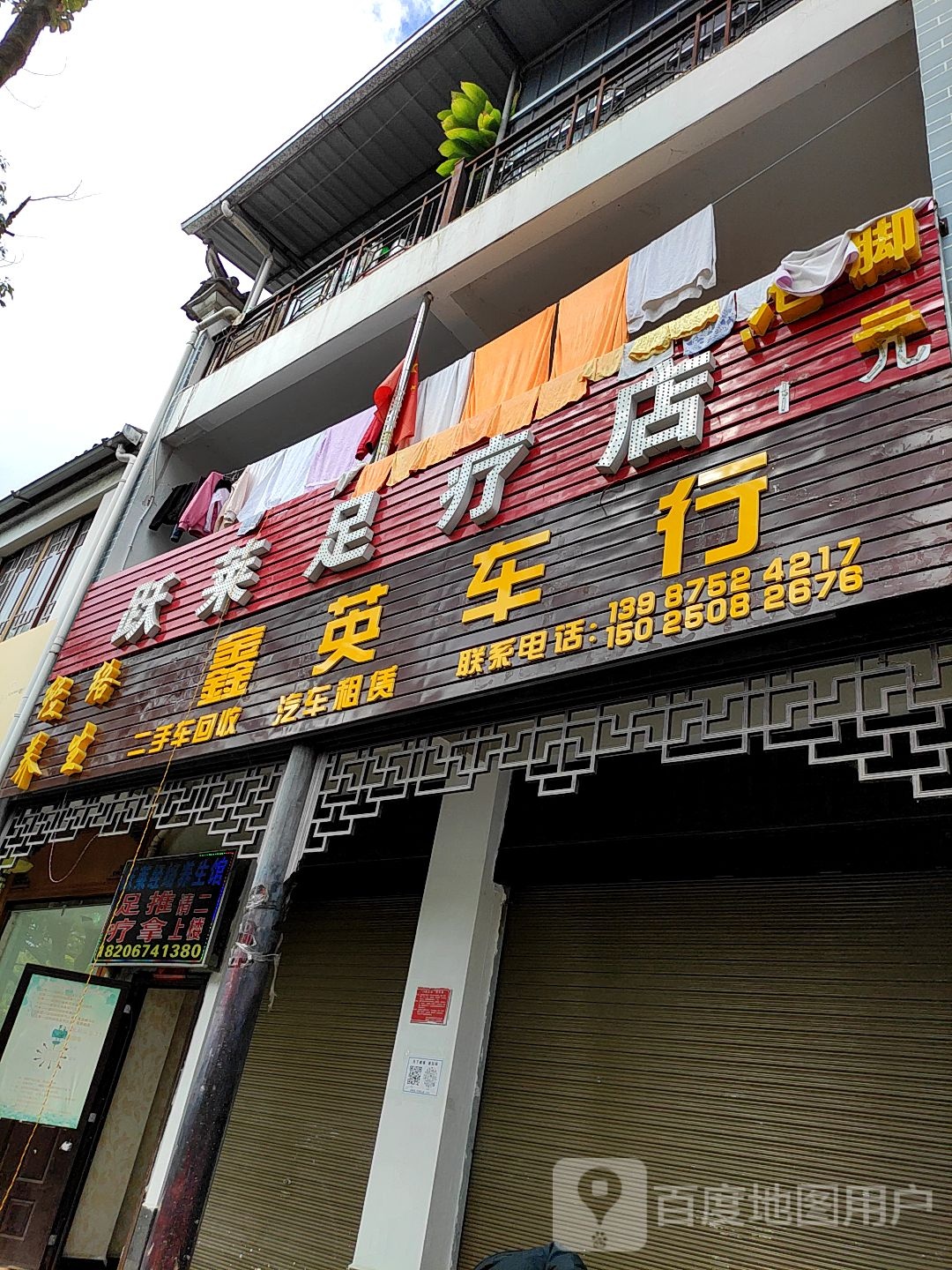 跃莱足疗店