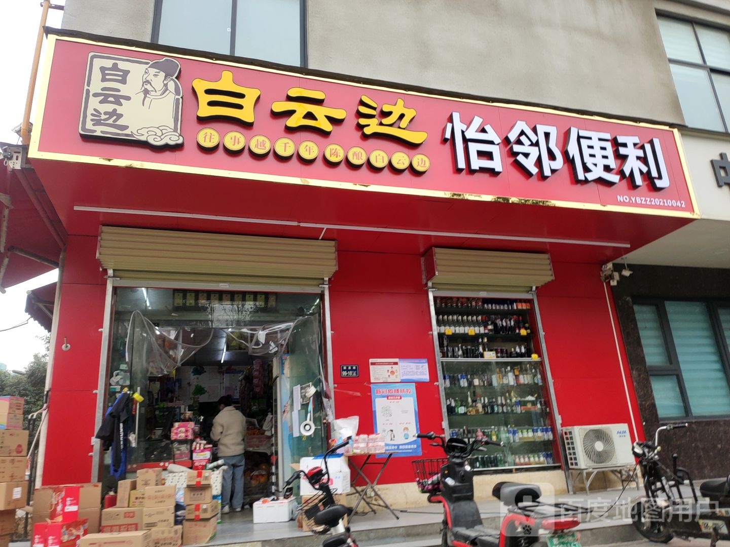 怡邻便利(国基路店)