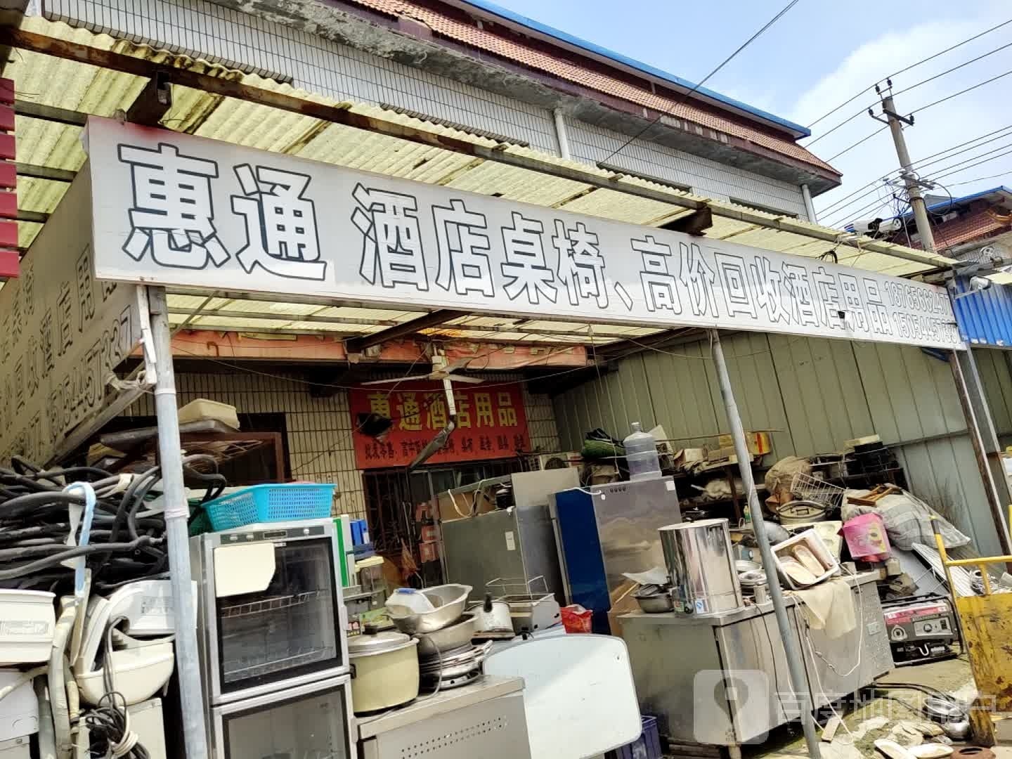 惠通酒店用品