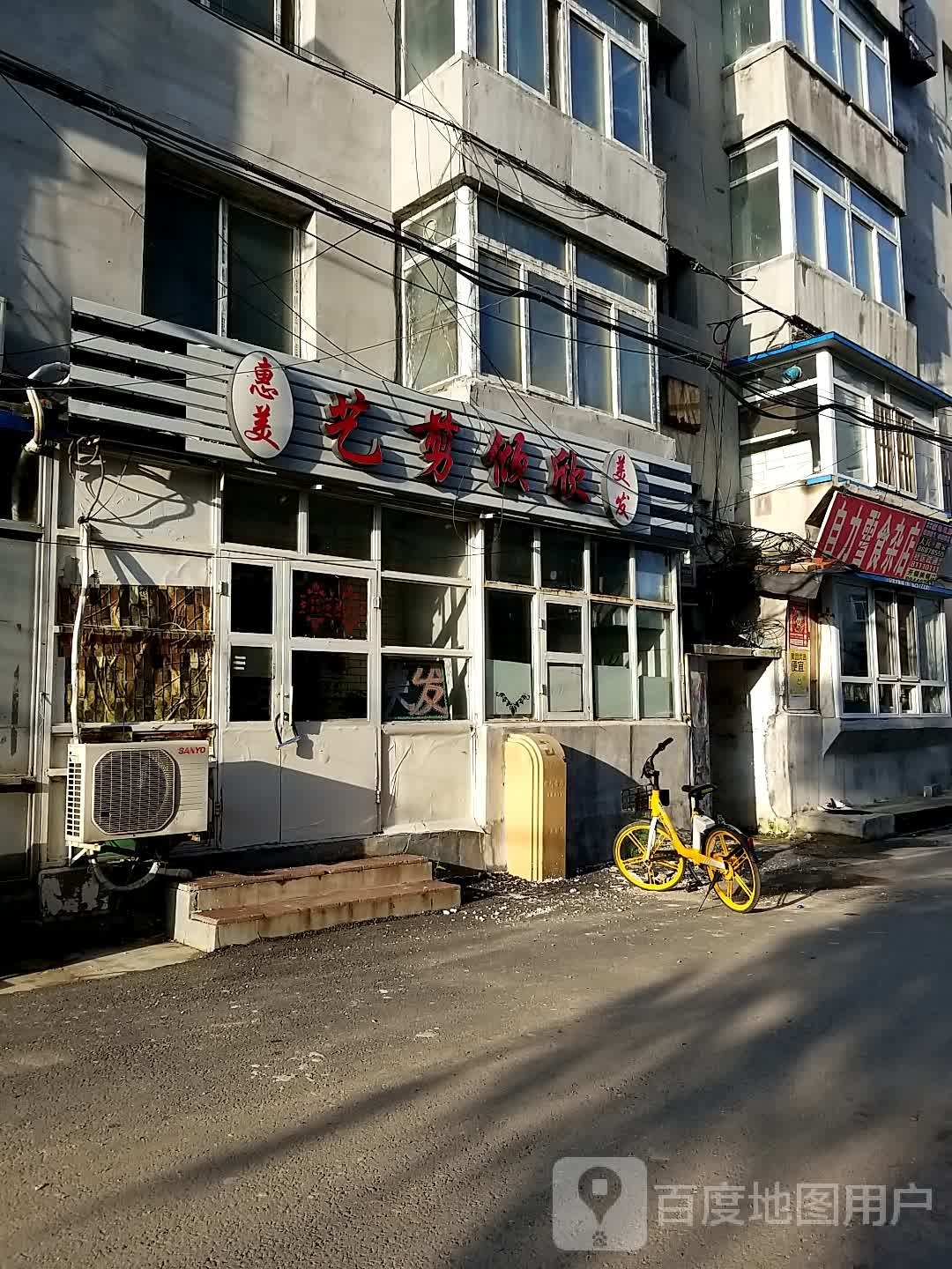 惠美艺剪倾欣美发