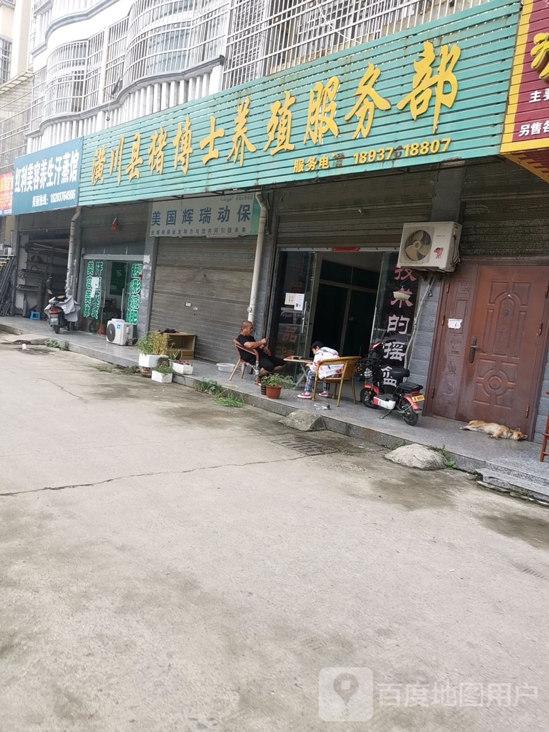 红利美容养生汗蒸馆
