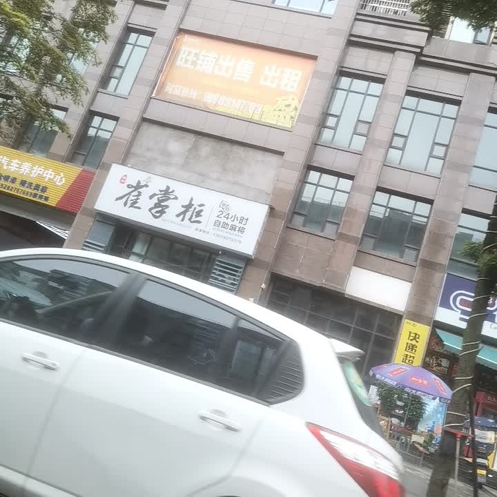 雀掌柜24小时自助棋牌(紫金印象店)