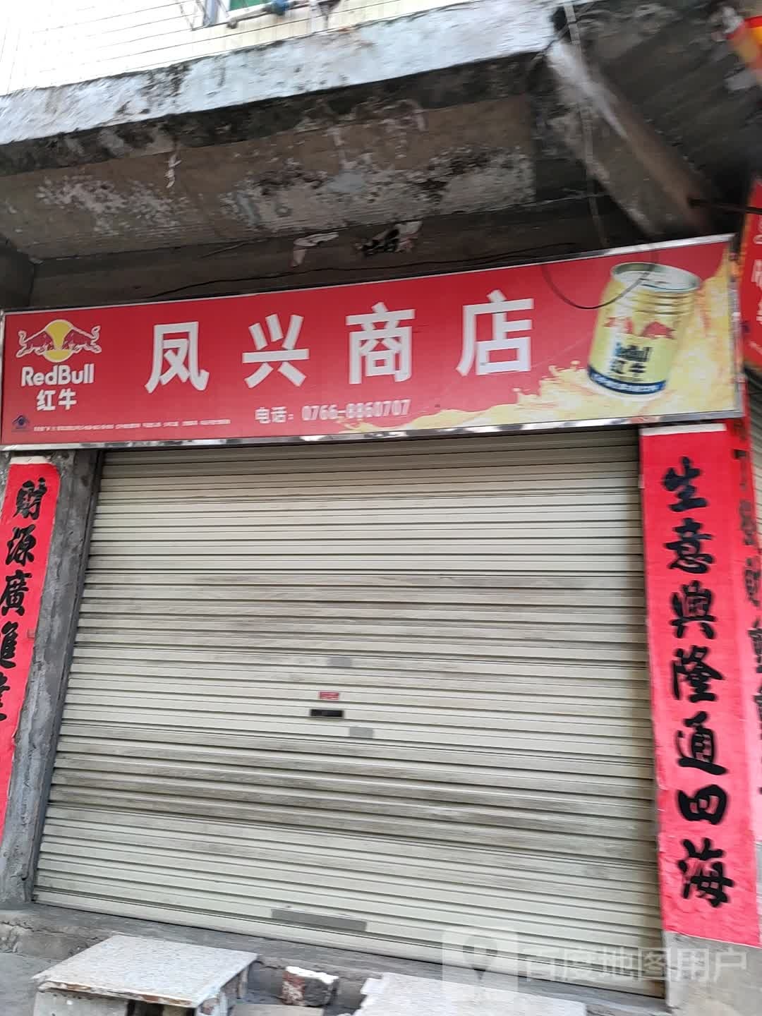 凤兴商店