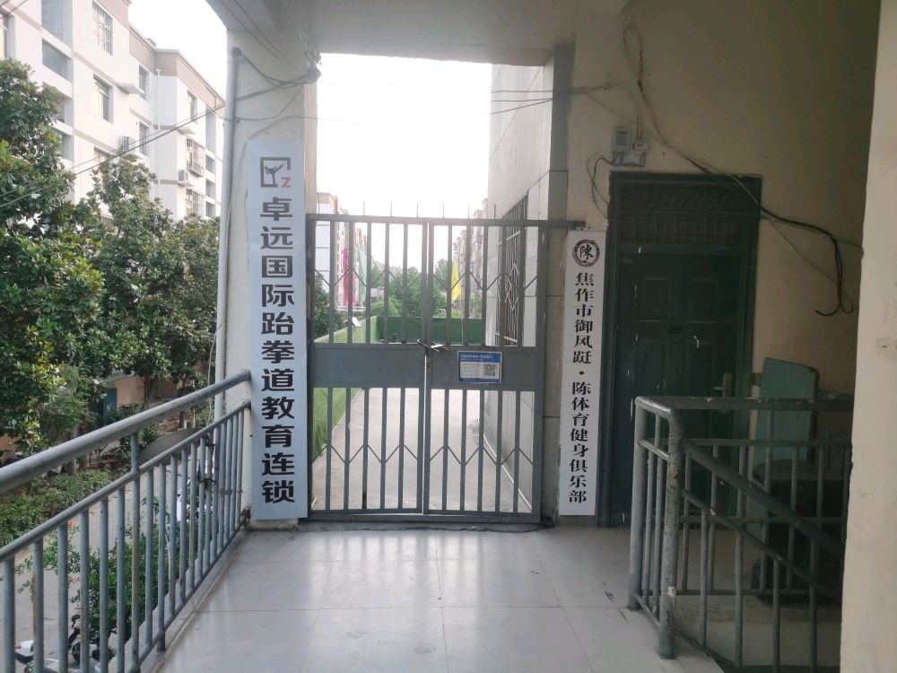 卓远国际跆拳道教育连锁(政二街馆)