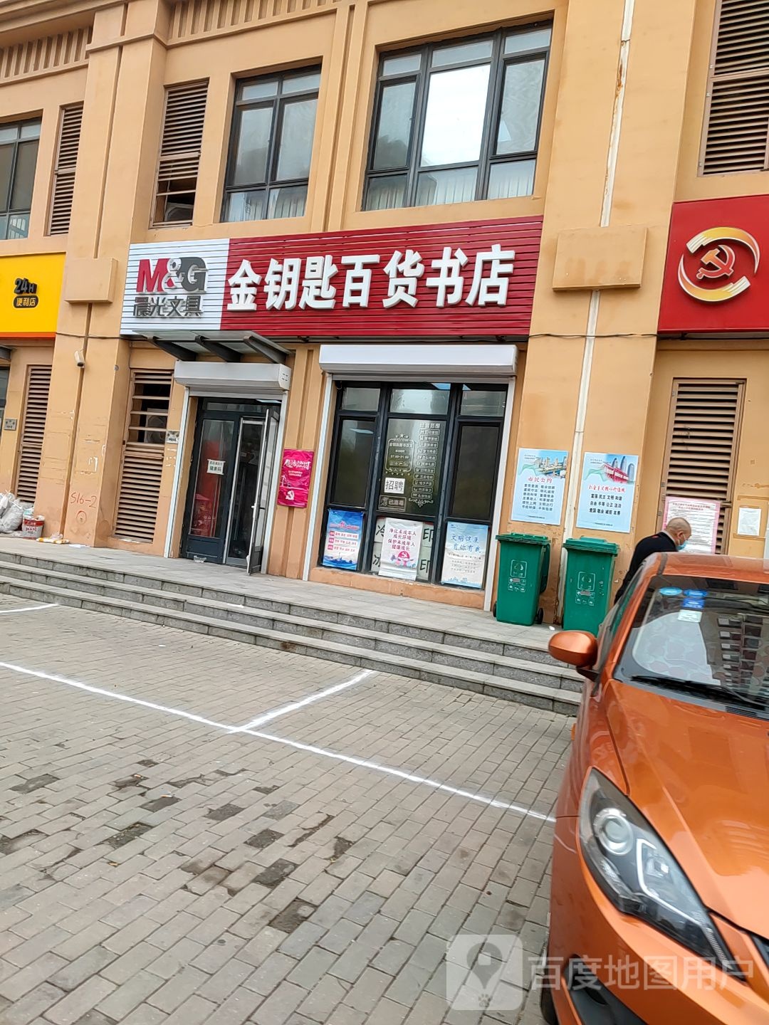 晨光文具金钥匙百货书店