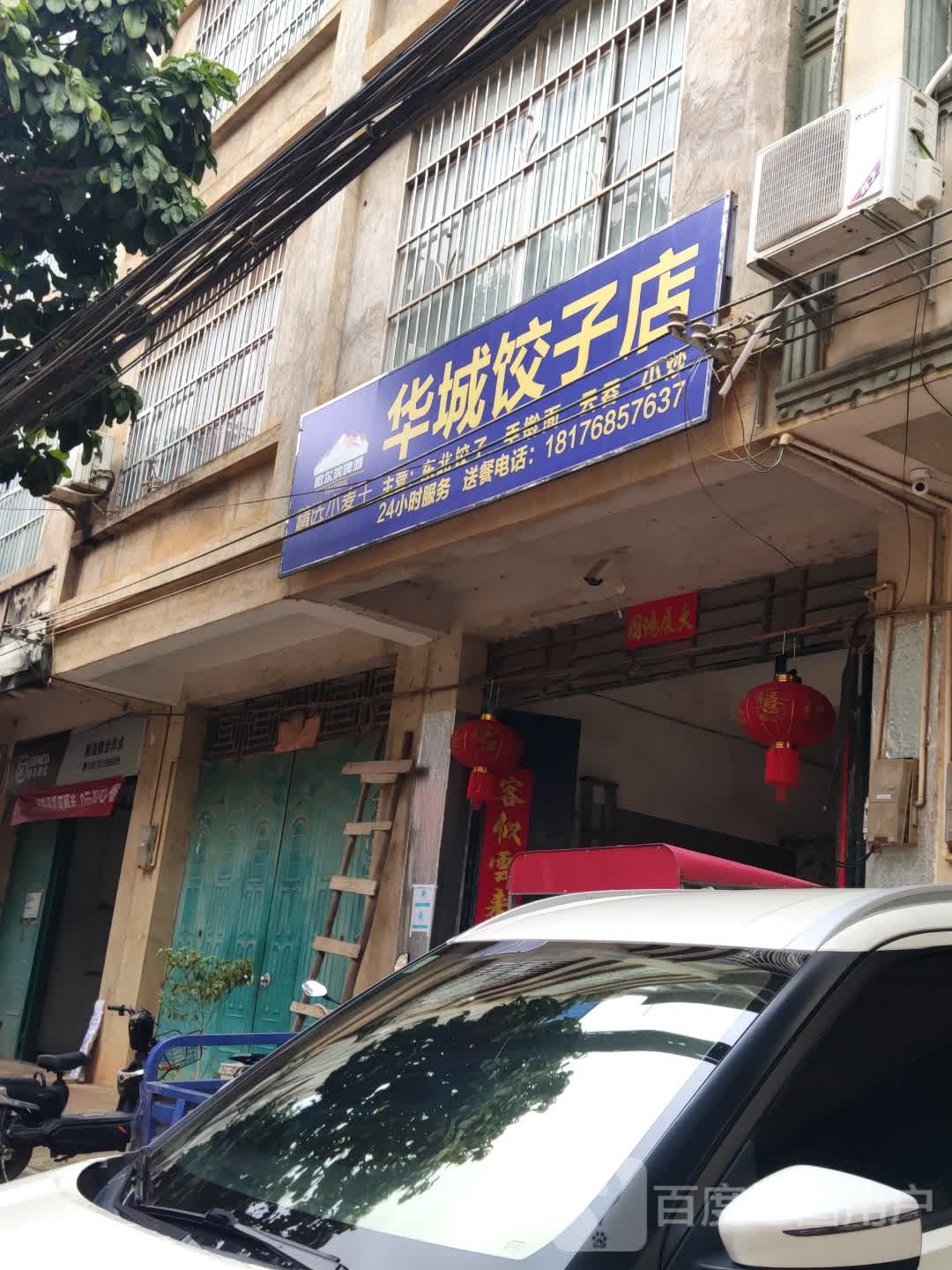 华城饺子店