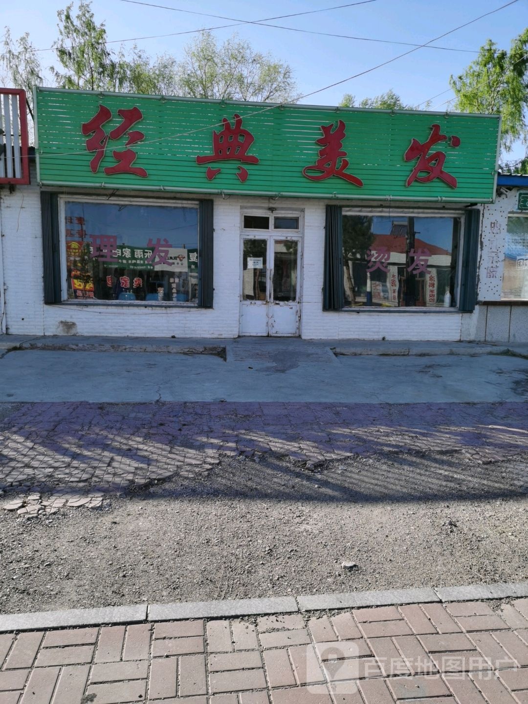 经典美发
