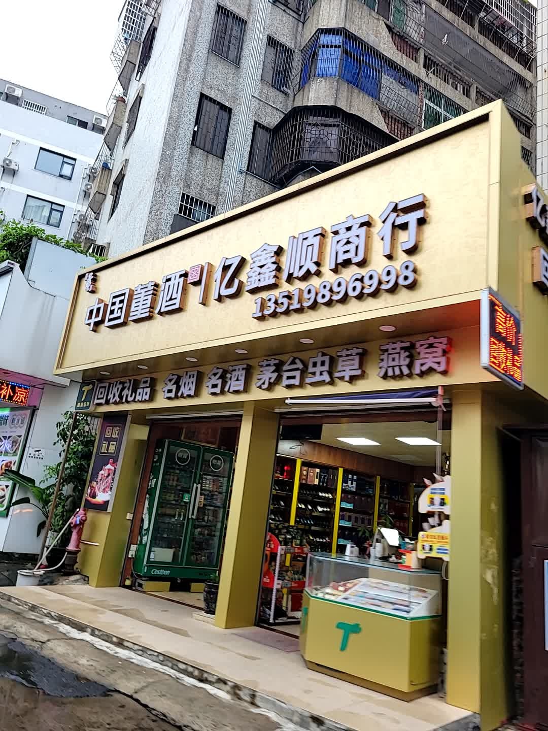 亿鑫顺商行(昌隆进出口贸易总公司南宝路宿舍区店)