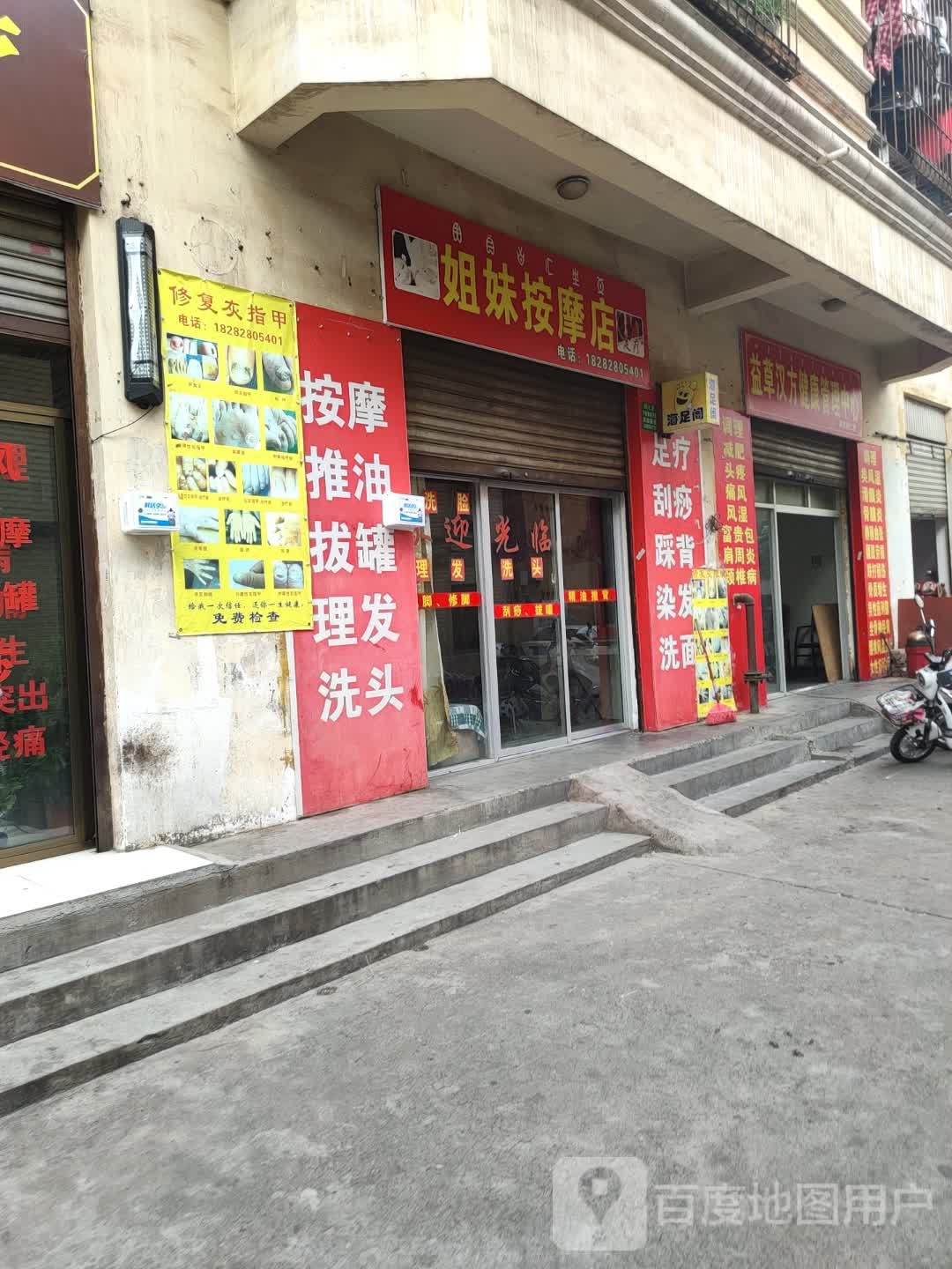 七妹按摩店