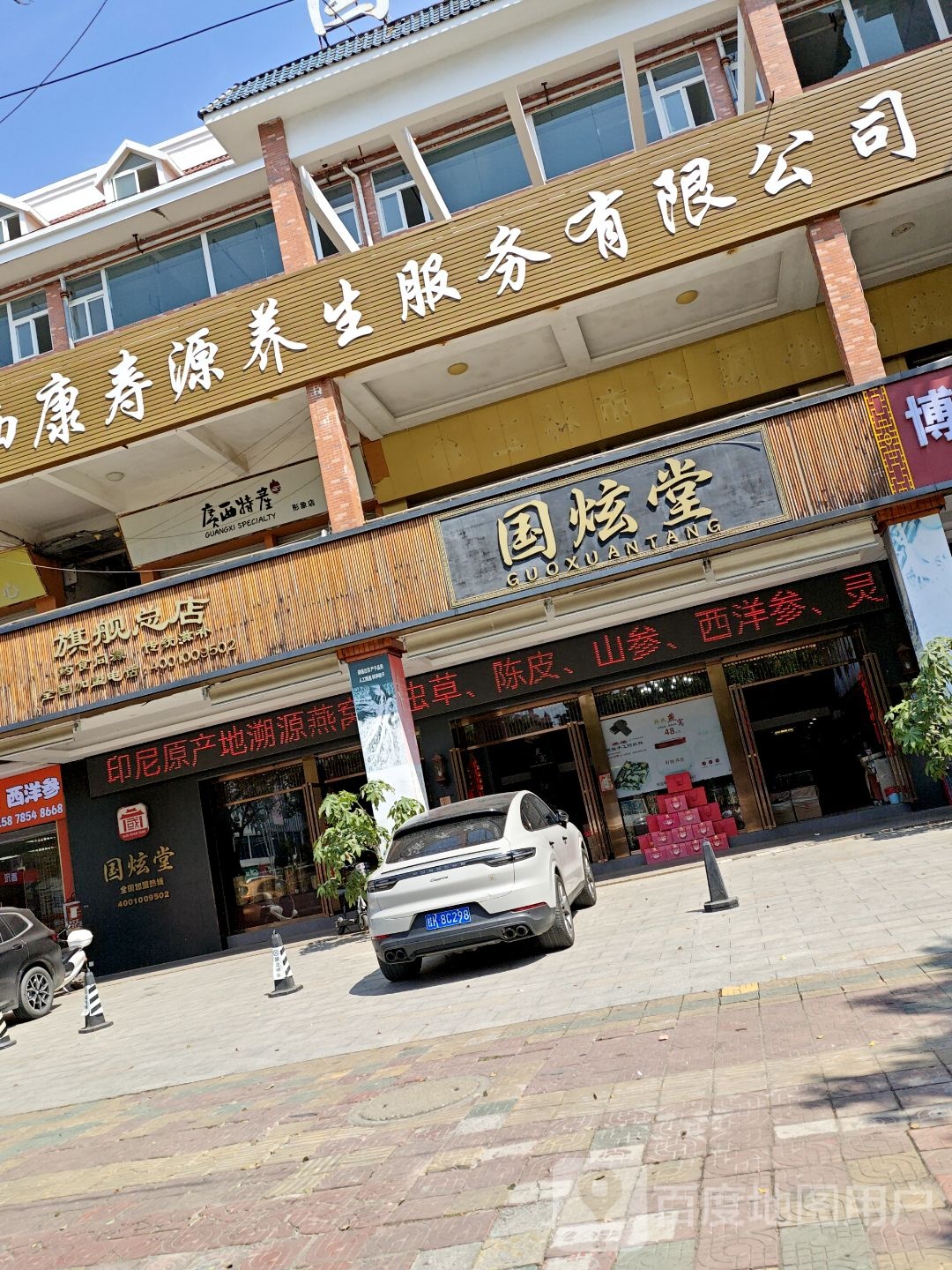 广西康寿源养生服务有限公司