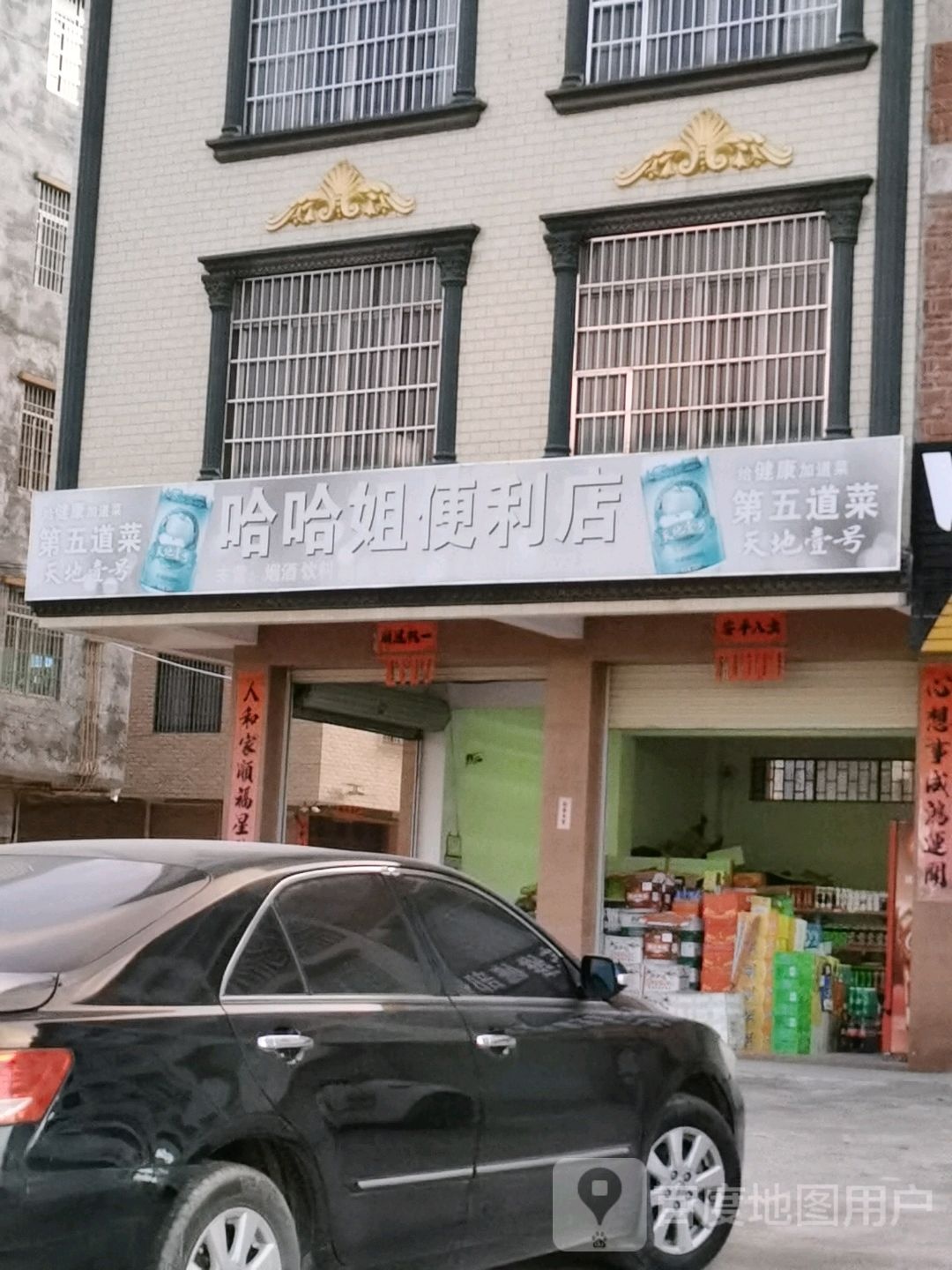 哈哈姐便利店