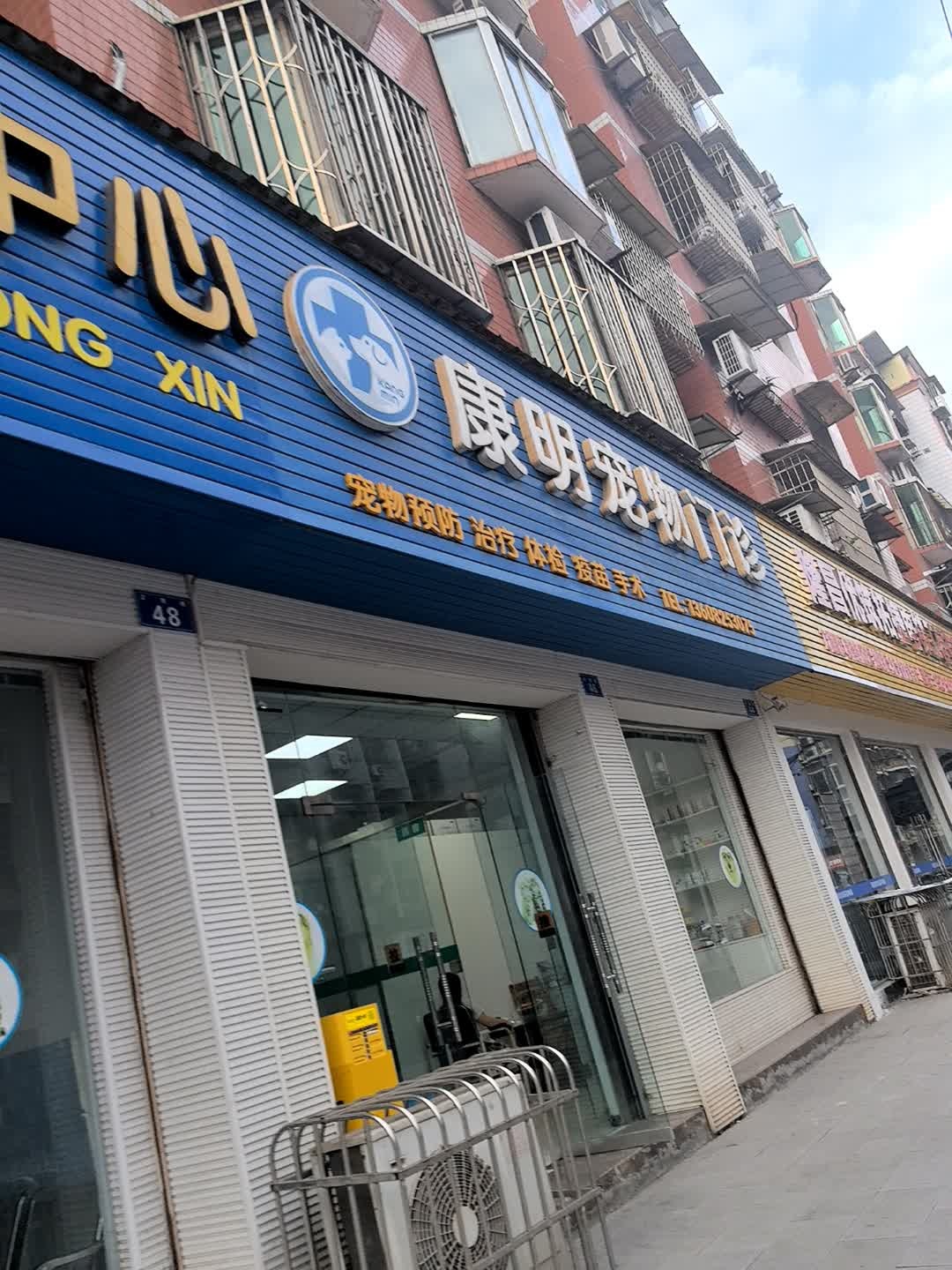 康明宠物门诊