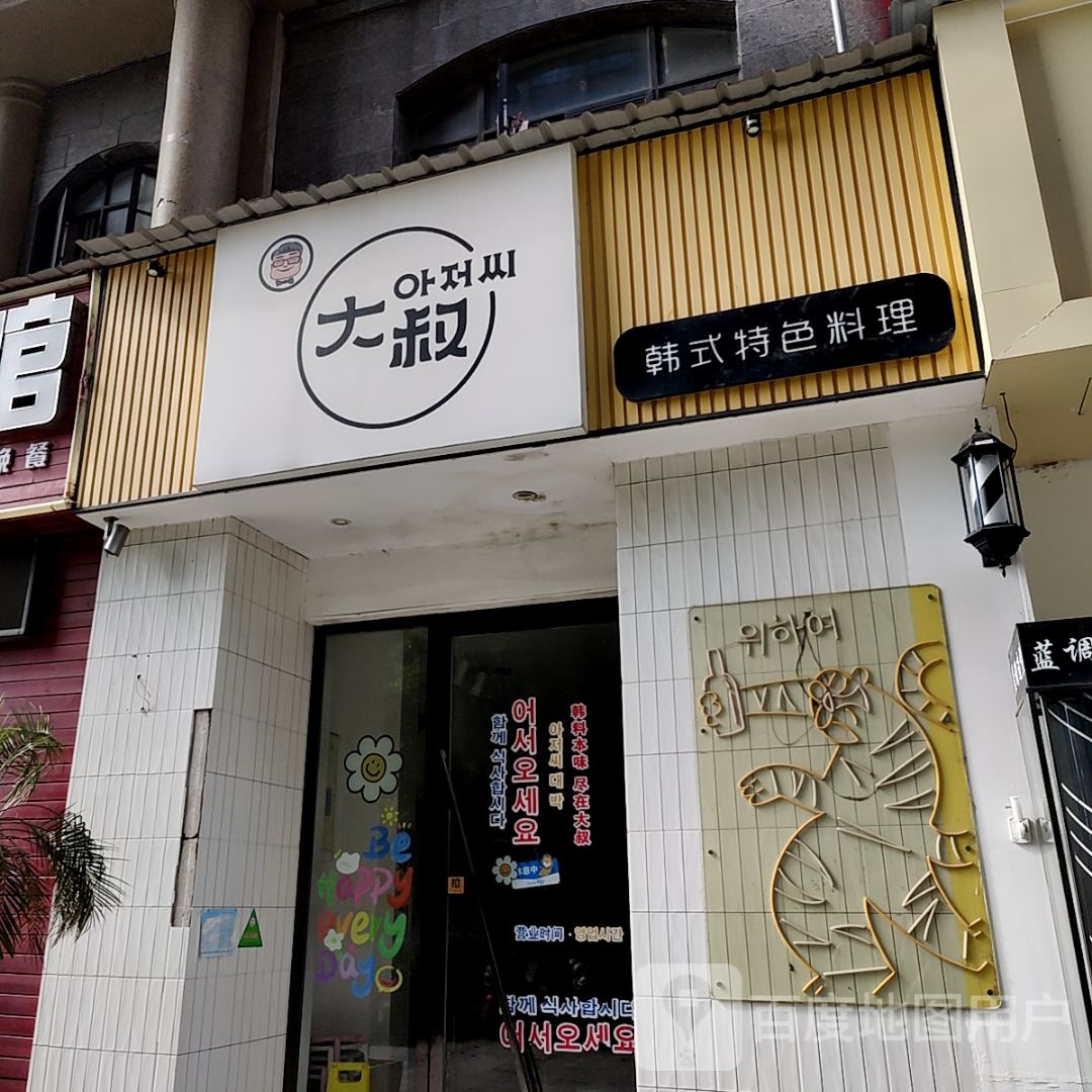 大叔韩式特色承理(奥体店)