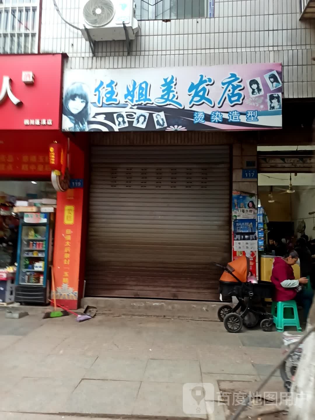 任姐美发店