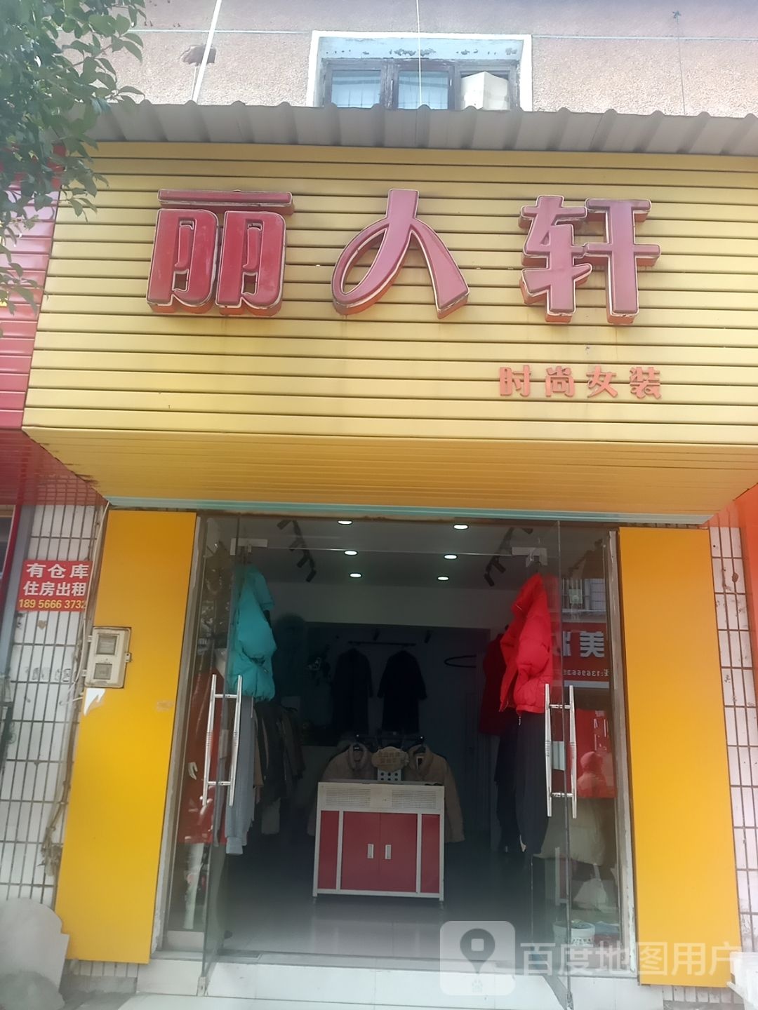 丽人轩时尚女装
