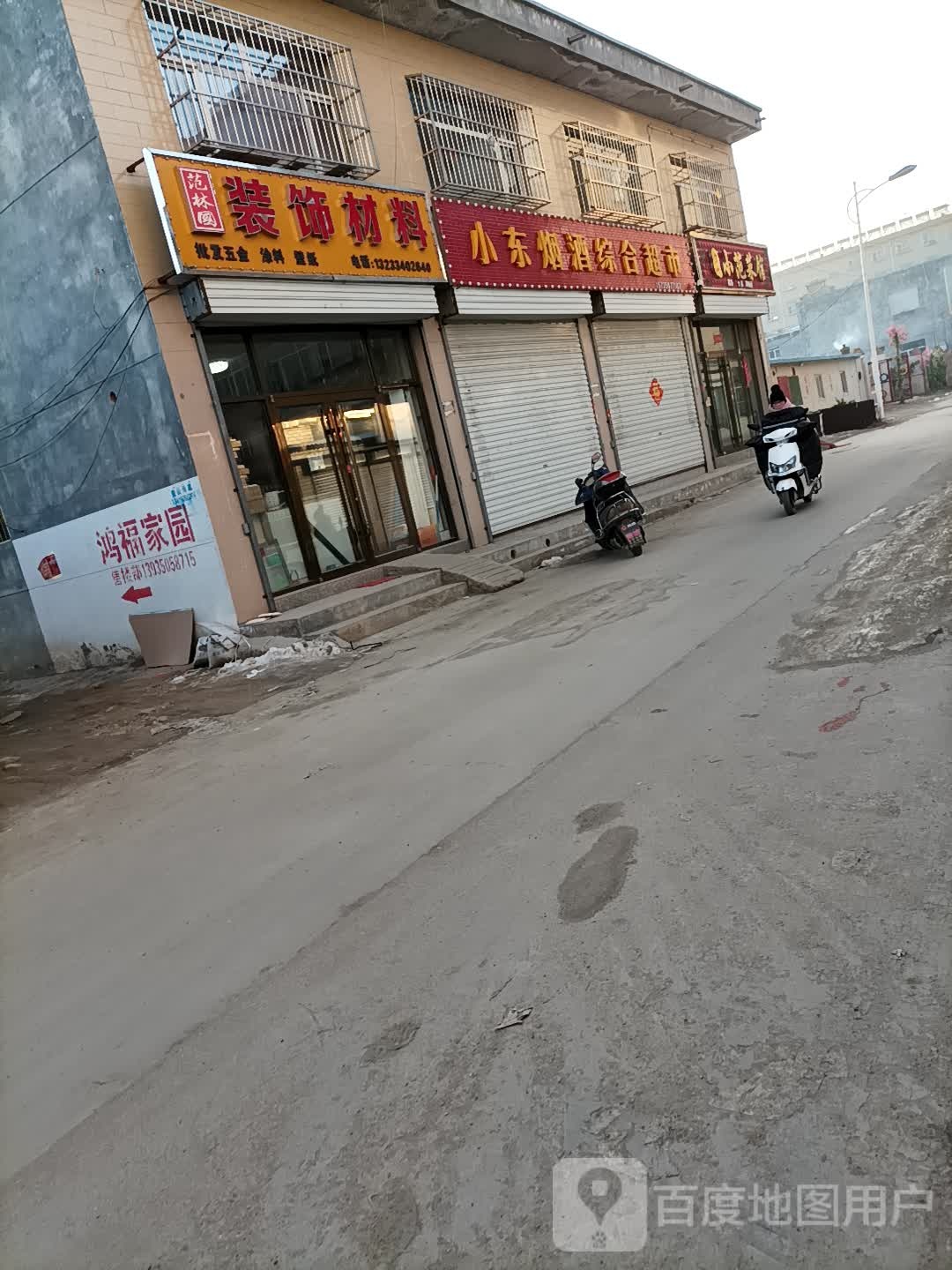 小东烟酒综合超市