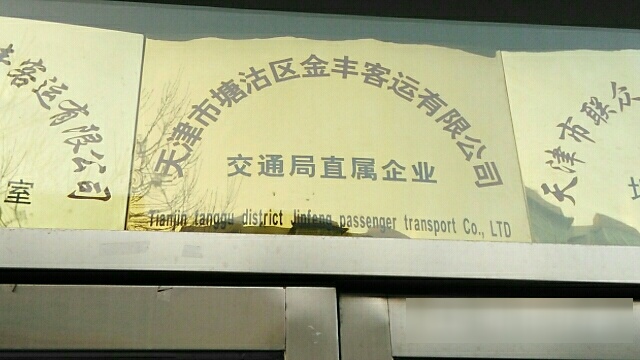 天津市金丰客运站有限公司