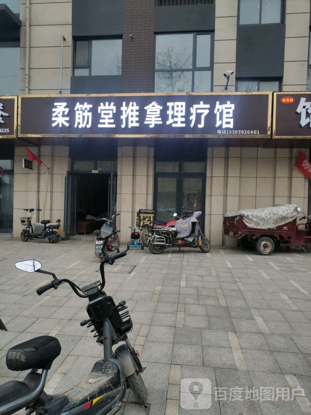 柔筋堂推拿理疗馆