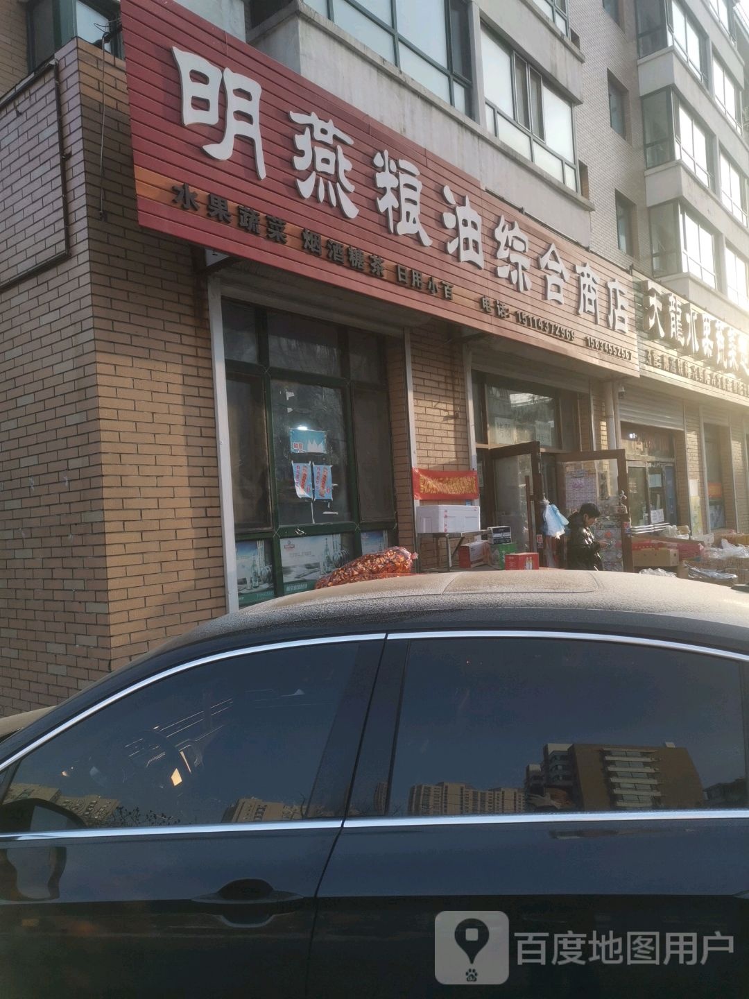 明燕粮油综合建商店