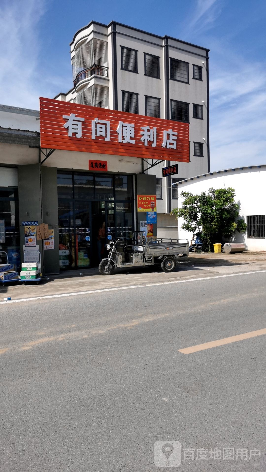 有间便利店(鸡咀山路店)