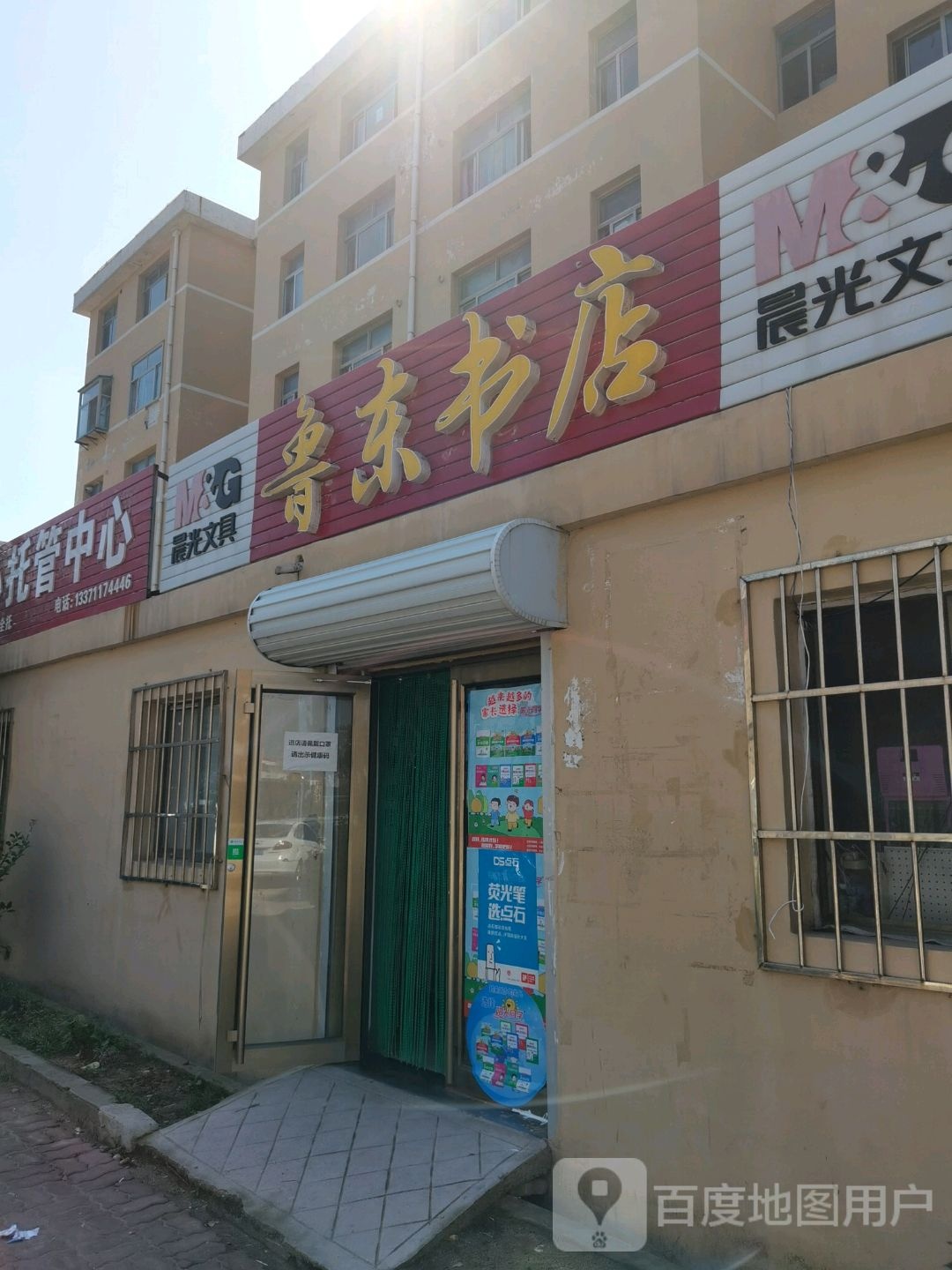 鲁东书店