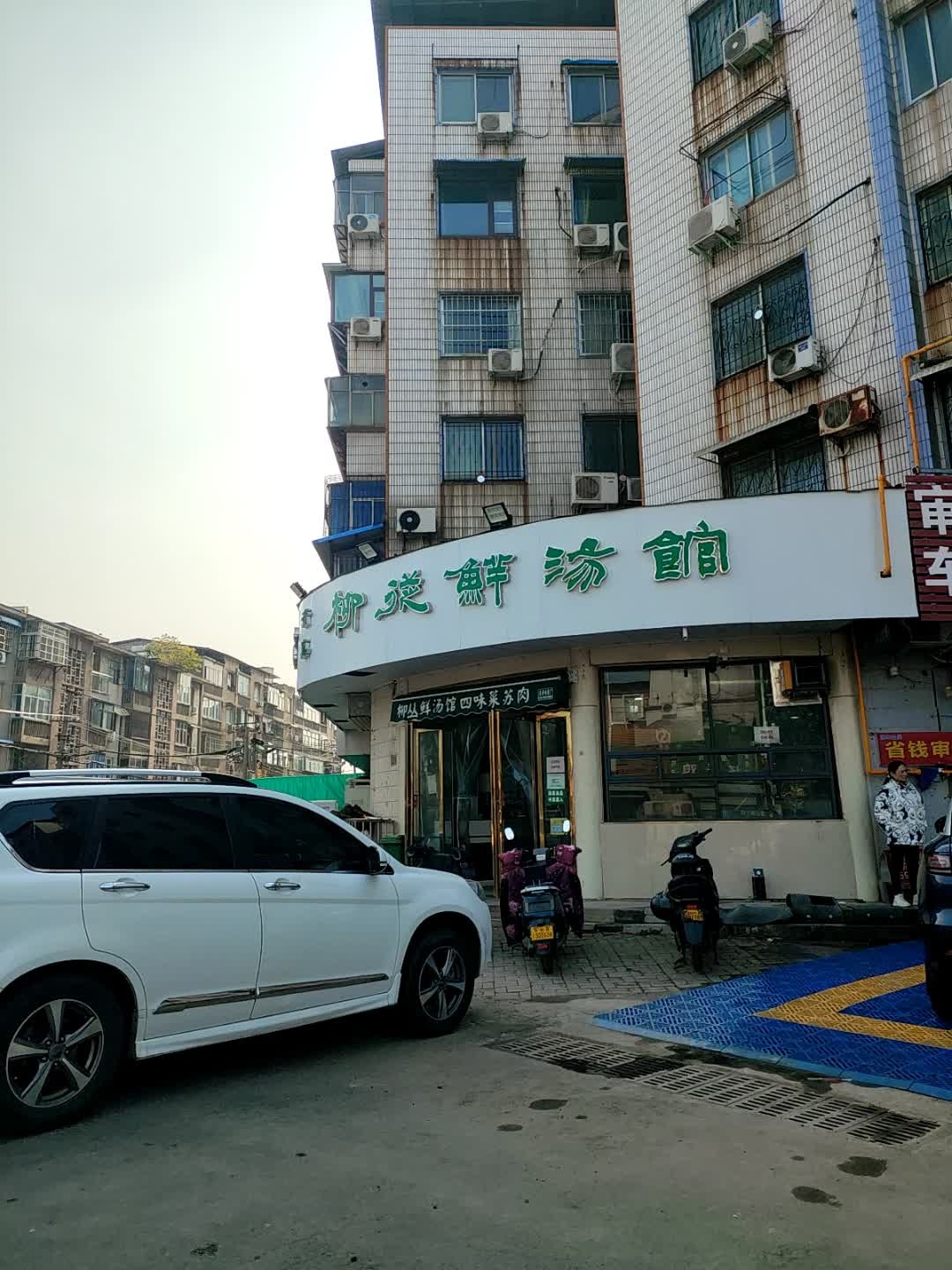 清真柳从鲜汤馆