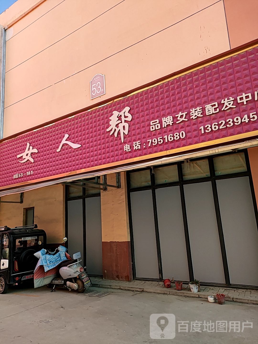 女人帮品牌女装配发中心(华耀城店)