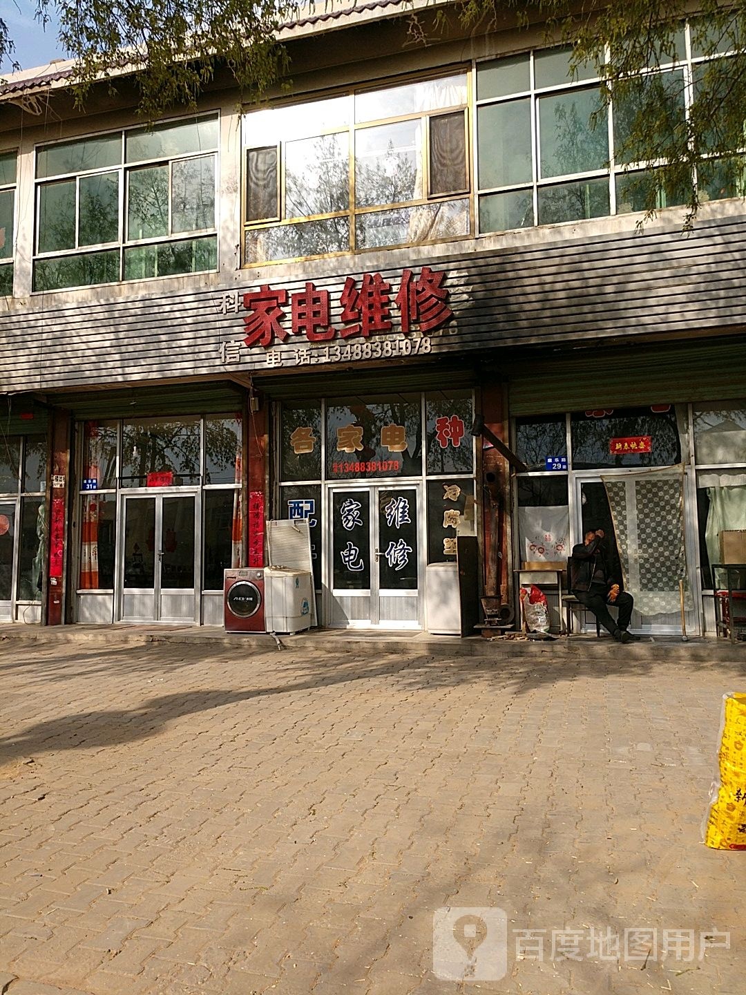 科信家电维修
