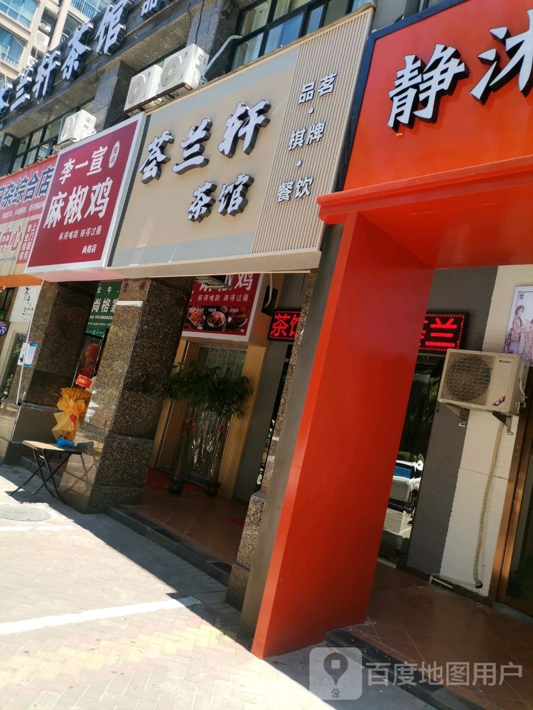 荟兰轩茶馆·棋牌室·餐饮(尚格名城店)