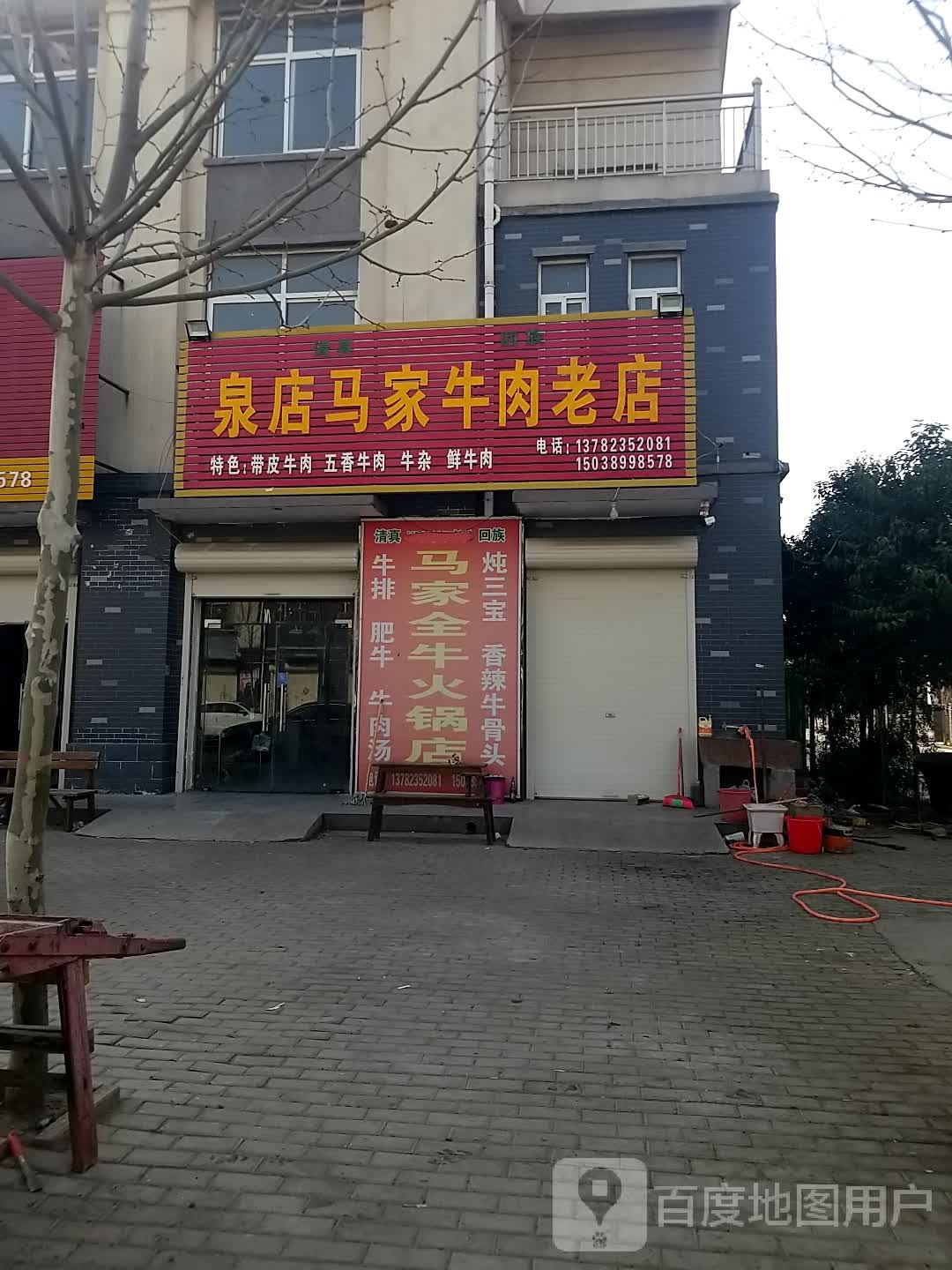 泉店清真马家全牛火锅