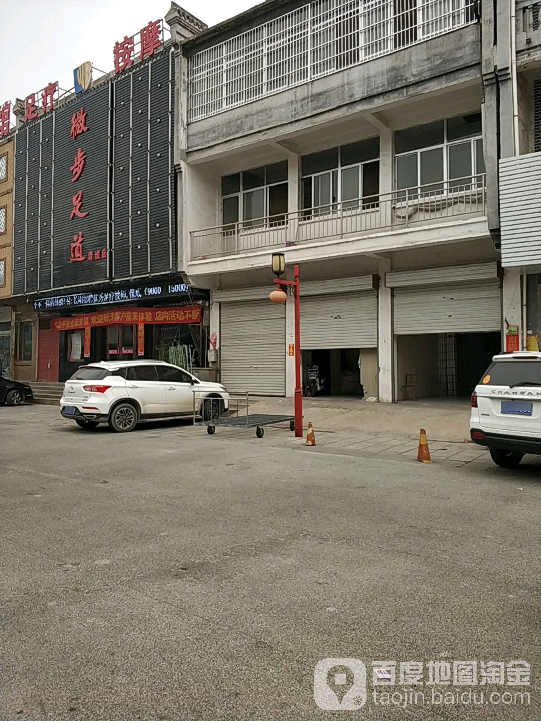 威步足道(峄城店)