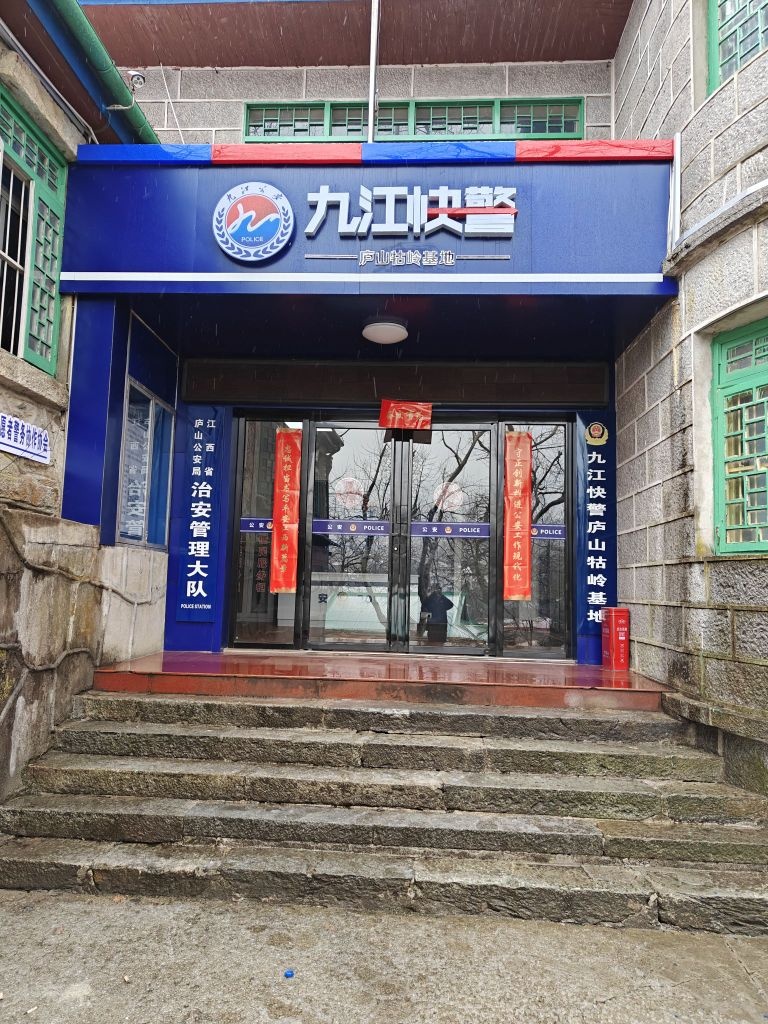 九江快警庐山牯岭基地