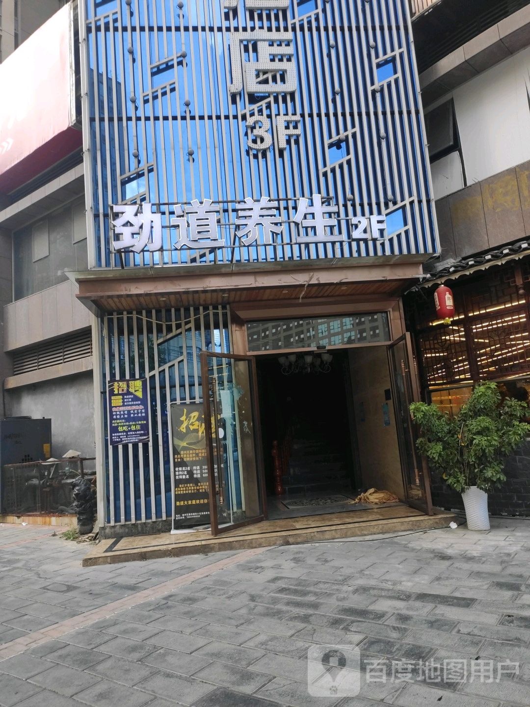 劲道养生(遵南大道店)