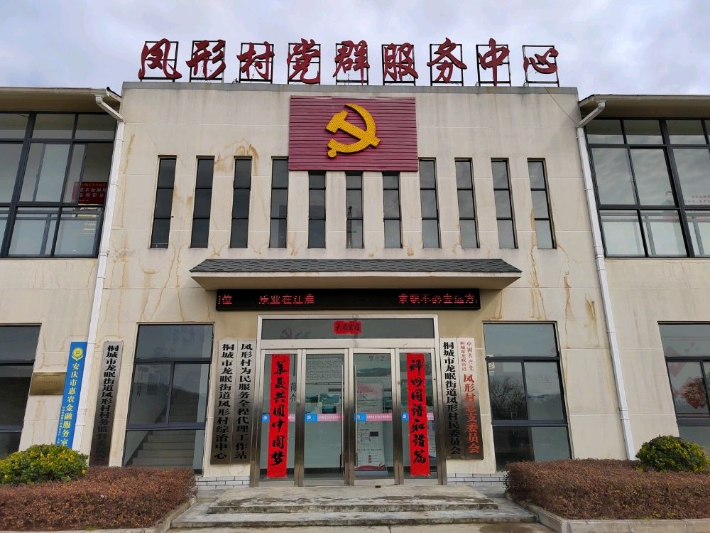 凤形村党群服务中心
