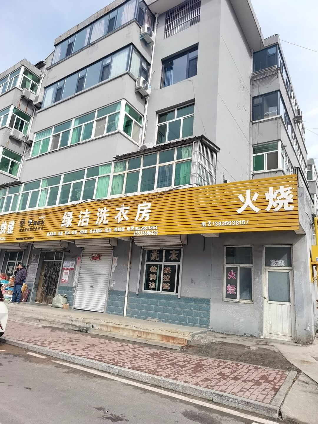 绿洁洗衣房