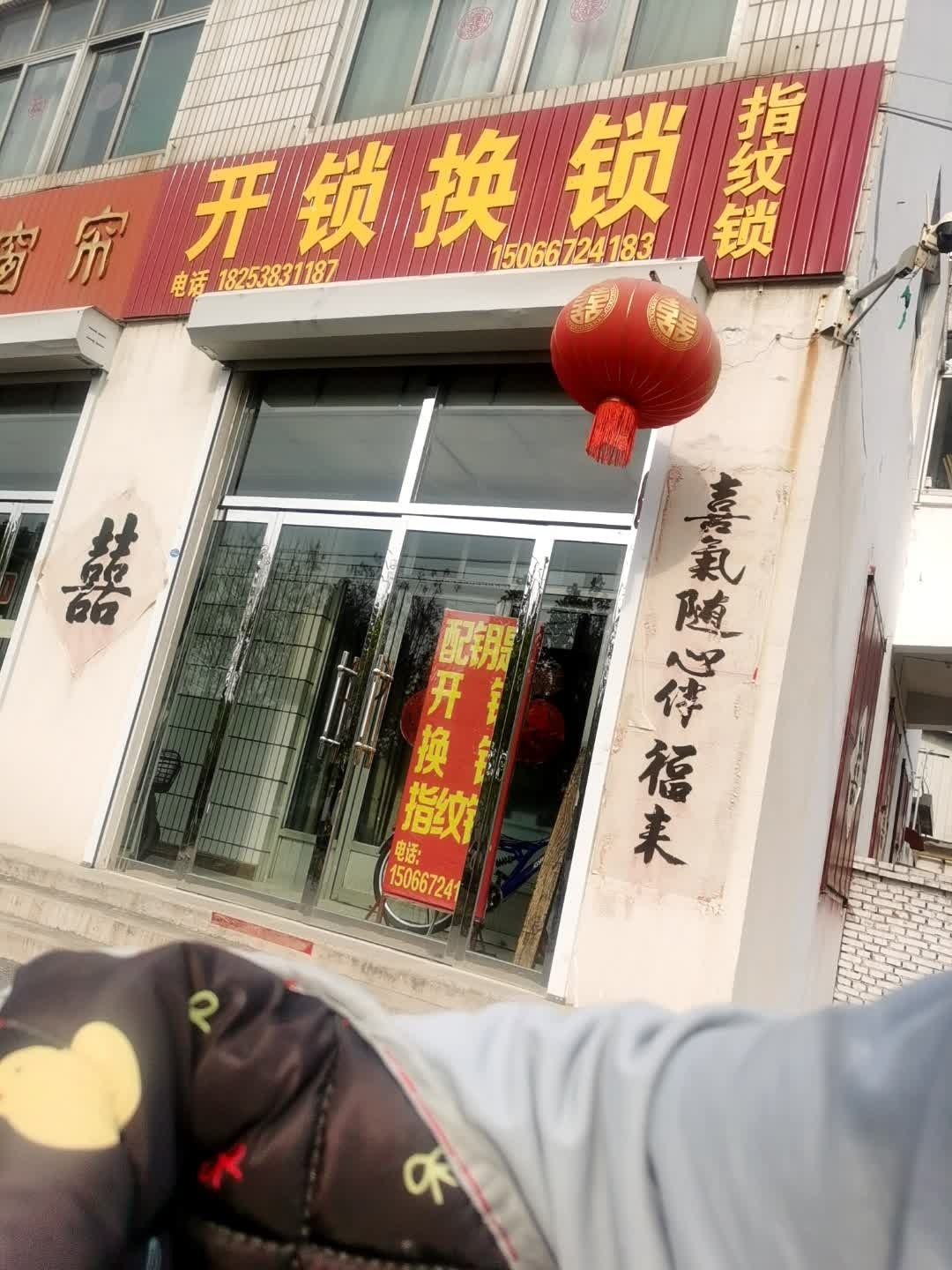 开锁换锁