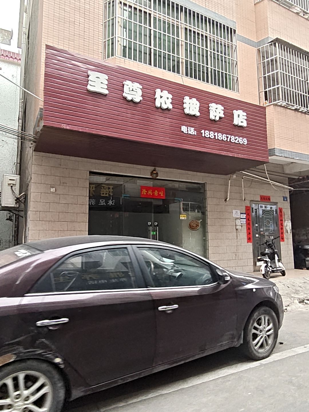 至尊依披萨店(陈江店)