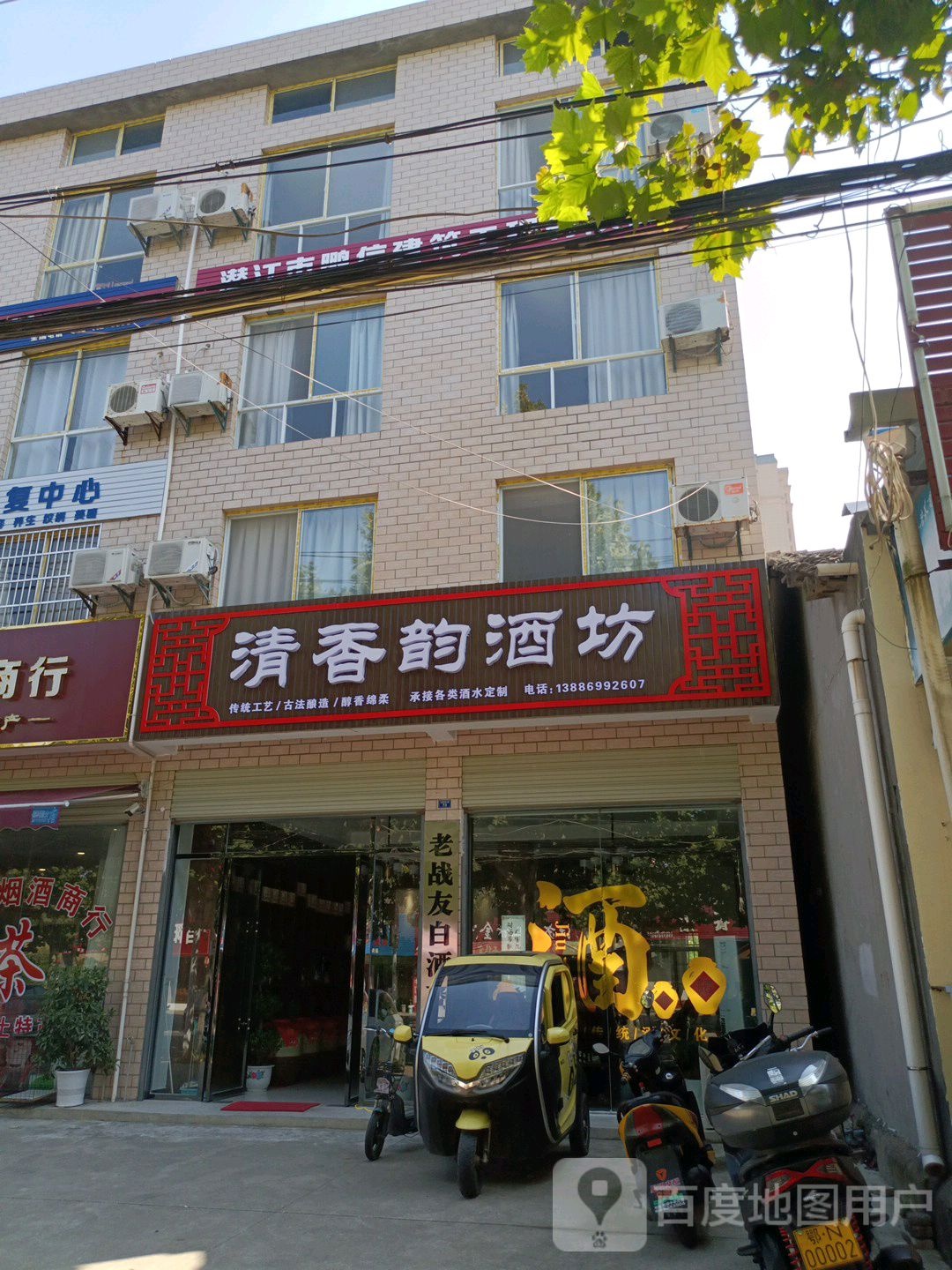 清香韵酒坊