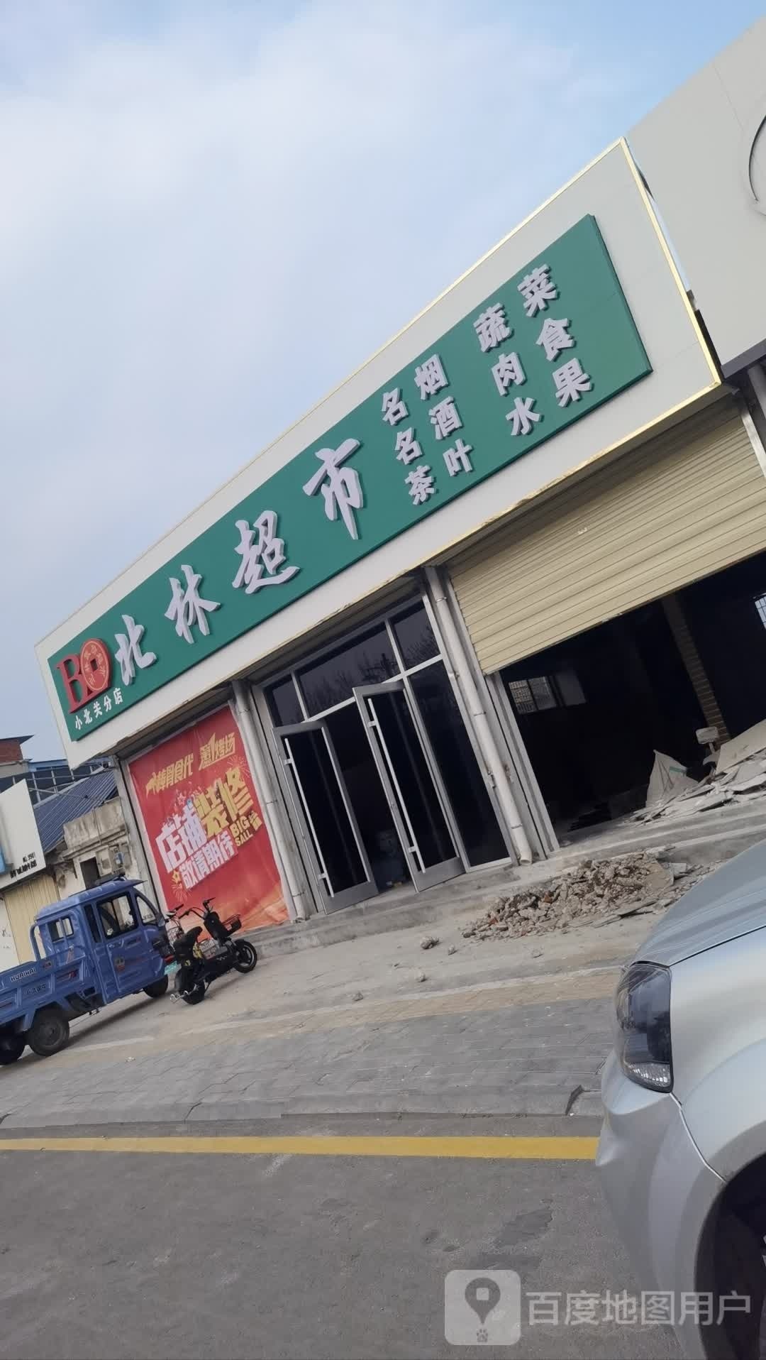 北林超市