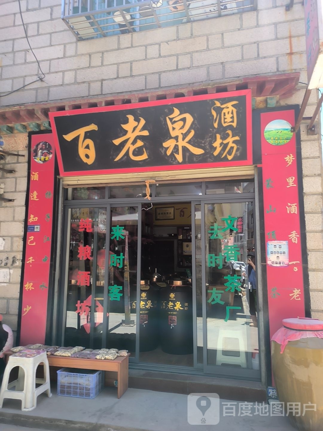 百老酒泉坊(色拉北路店)