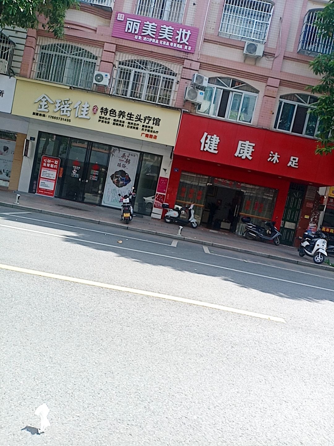 健康沐足(广南路店)