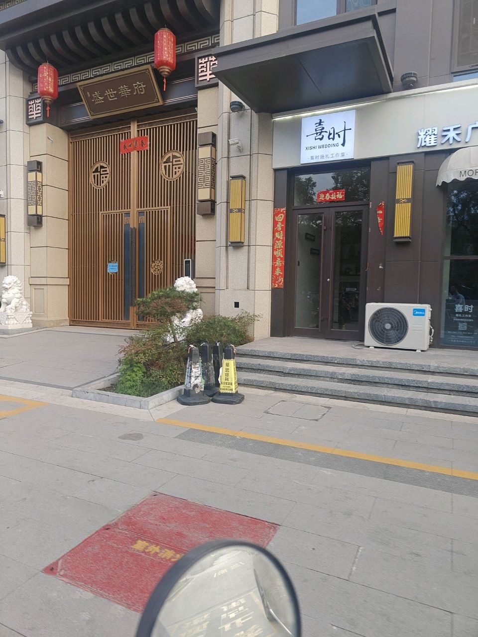 盛世华府